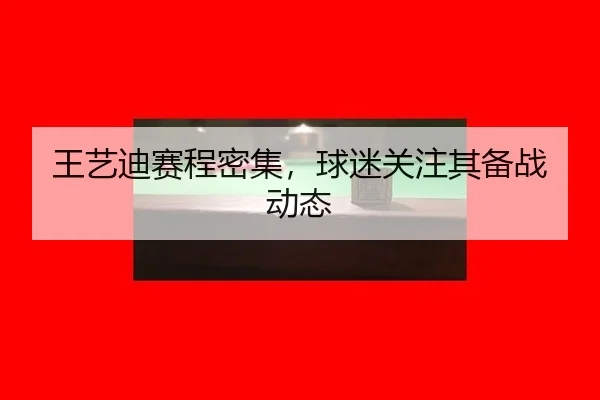 wang-yi-di-sai-cheng-mi-ji-qiu-mi-guan-zhu-qi-bei-zhan-dong-tai-2-490.jpg