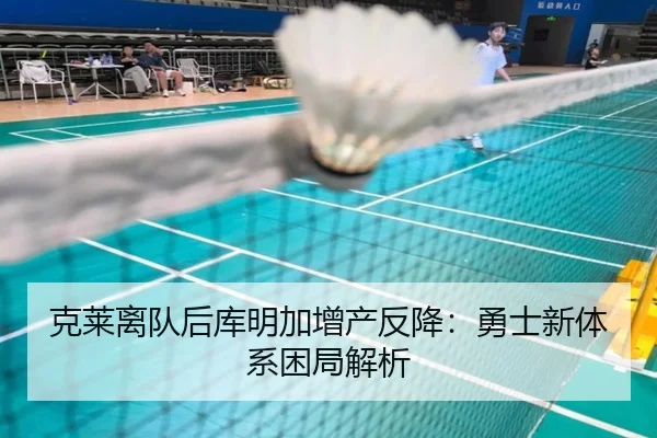 克莱离队后库明加增产反降：勇士新体系困局解析